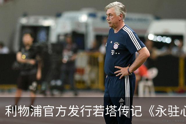 利物浦官方发行若塔传记《永驻心间》，收入将资助草根足球